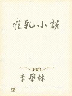 催乳小说