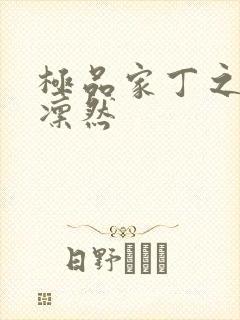 极品家丁之绿意凛然封面