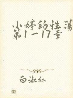 小婷的性荡生活第1一17章