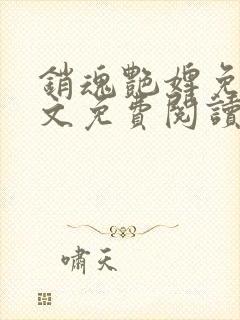 销魂艳婢免费全文免费阅读封面