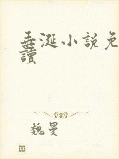 垂涎小说免费阅读