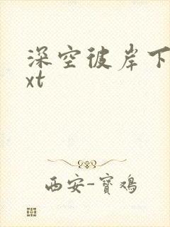 深空彼岸下载txt