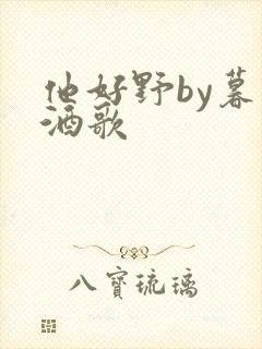 他好野by暮色酒歌