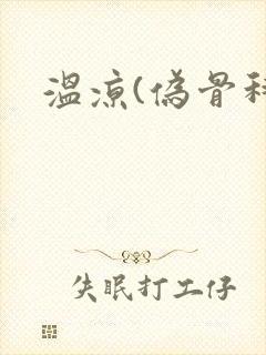 温凉(伪骨科)封面