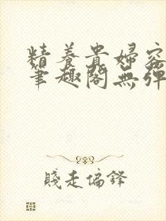 精养贵妇容子君笔趣阁无弹窗