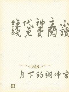 绝代神主小说在线免费阅读完整版