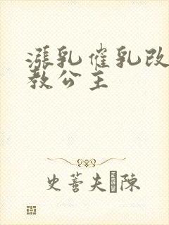 涨乳催乳改造调教公主封面