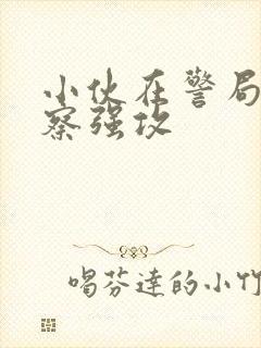 小伙在警局被警察强攻