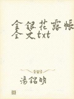 金银花露帐中香全文txt