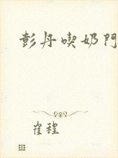 彭丹吃奶门封面