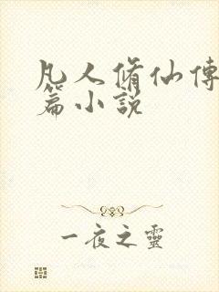 凡人修仙传人界篇小说封面