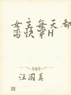 女主每天都在求脔快穿H封面