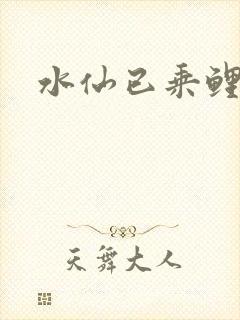 水仙已乘鲤鱼去