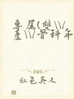 专属(双\\/产\\/骨科年下)纤仟