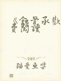 《蚀骨承欢》免费阅读封面