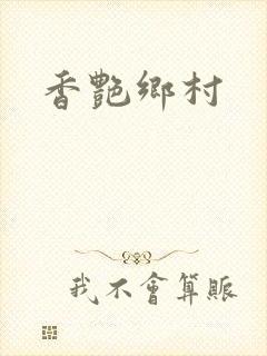 香艳乡村