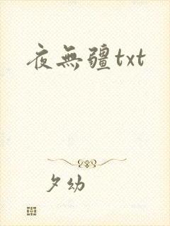 夜无疆txt封面