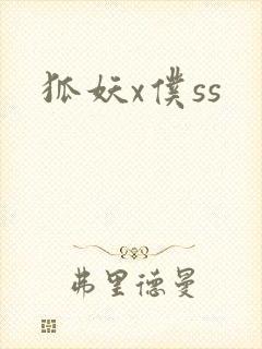 狐妖x仆ss