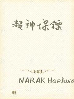 超神保镖封面