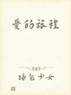 爱的旅程