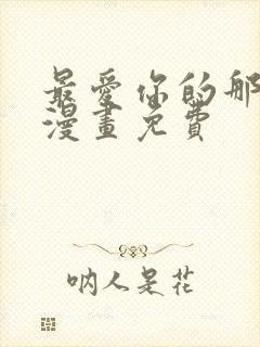 最爱你的那十年漫画免费封面