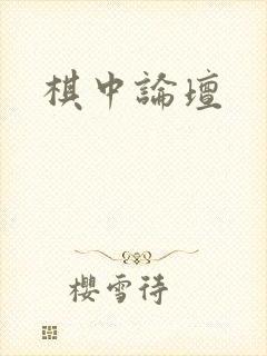 棋中论坛