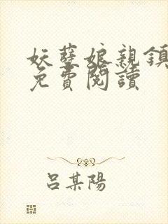 妖孽娘亲镇九天免费阅读