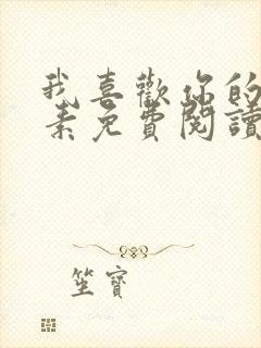 我喜欢你的信息素免费阅读封面