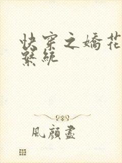 快穿之娇花灌溉系统封面