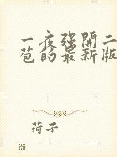 一夜强开二女处苞的最新版本