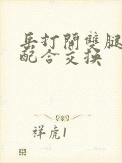 岳打开双腿开始配合交换