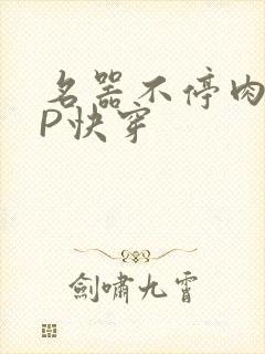 名器不停肉肉NP快穿