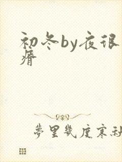初冬by夜很贫瘠