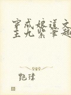 穿成娘道文的女主九紫笔趣阁封面