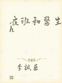 夜班和医生做爰h