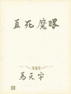 直死魔眼