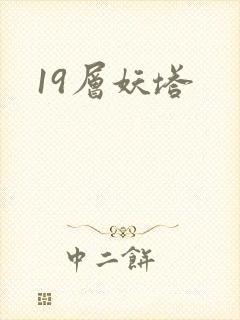 19层妖塔
