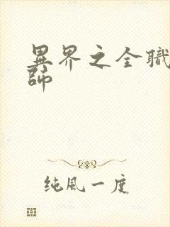 异界之全职业大师封面