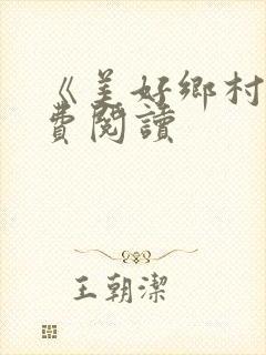 《美好乡村》免费阅读封面