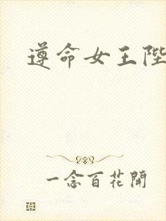 遵命女王陛下封面