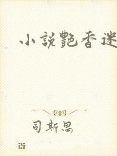 小说艳香迷醉
