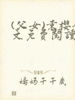 (父女)袁樱全文免费阅读