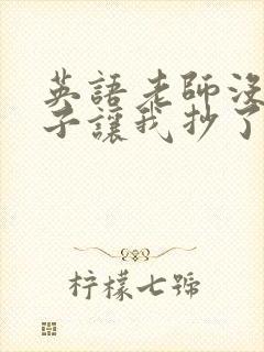 英语老师没戴罩子让我抄了