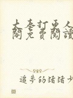 大奉打更人笔趣阁免费阅读无弹窗