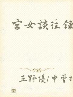 宫女谈往录封面