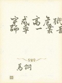 穿成高危职业之师尊 一丛音