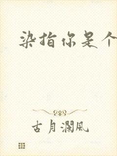 染指你是个意外