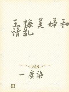 玉梅美妇和公的情乱封面