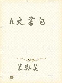 h文书包