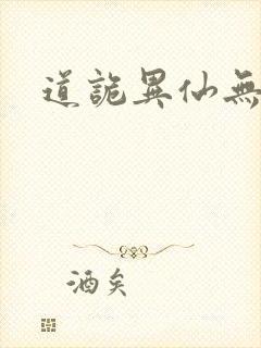道诡异仙无删减